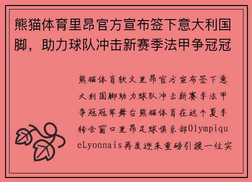 熊猫体育里昂官方宣布签下意大利国脚，助力球队冲击新赛季法甲争冠冠军舞台