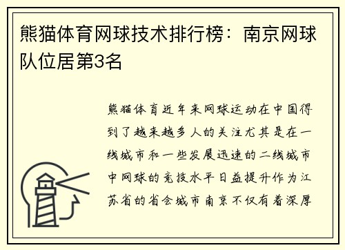 熊猫体育网球技术排行榜：南京网球队位居第3名