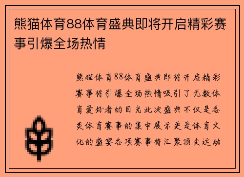 熊猫体育88体育盛典即将开启精彩赛事引爆全场热情