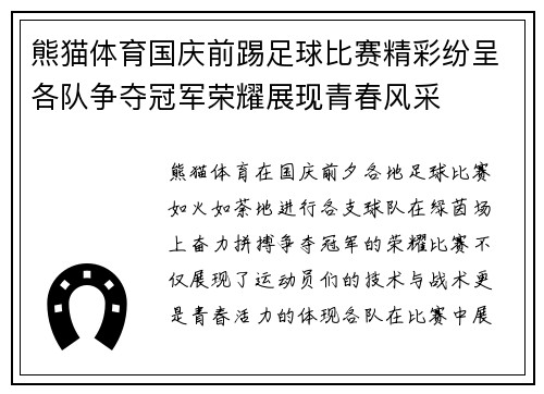 熊猫体育国庆前踢足球比赛精彩纷呈各队争夺冠军荣耀展现青春风采