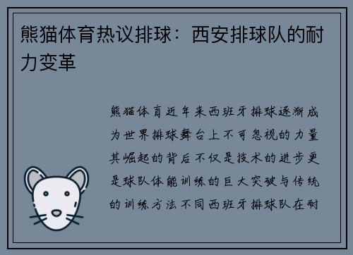 熊猫体育热议排球：西安排球队的耐力变革