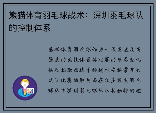 熊猫体育羽毛球战术：深圳羽毛球队的控制体系