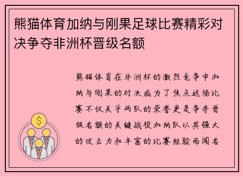 熊猫体育加纳与刚果足球比赛精彩对决争夺非洲杯晋级名额